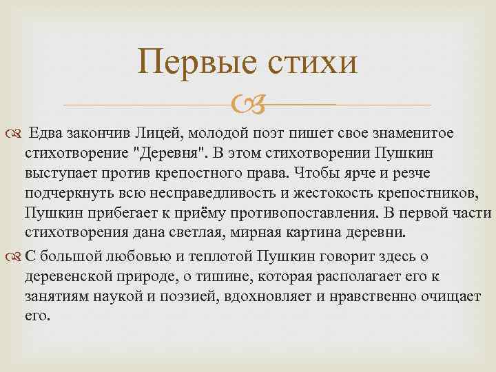 Первые стихи Едва закончив Лицей, молодой поэт пишет свое знаменитое стихотворение 