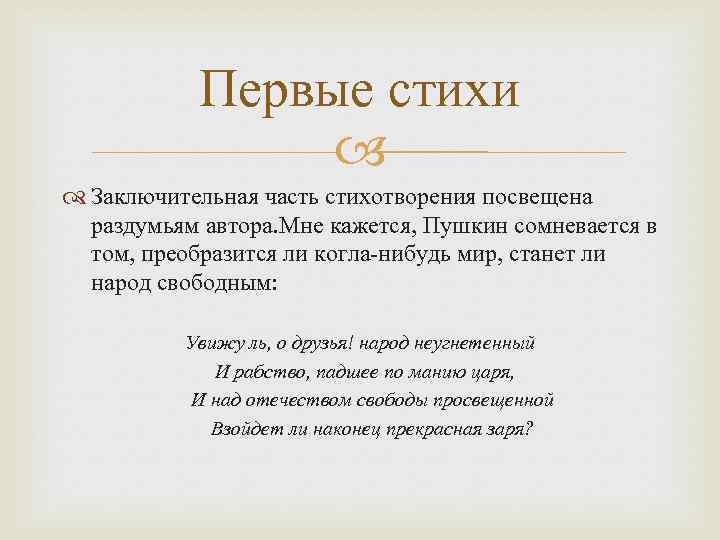 Первые стихи Заключительная часть стихотворения посвещена раздумьям автора. Мне кажется, Пушкин сомневается в том,