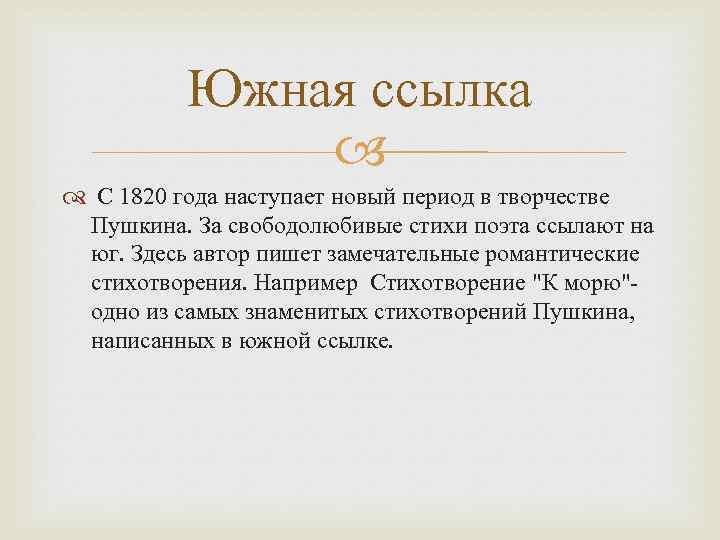 Южная ссылка С 1820 года наступает новый период в творчестве Пушкина. За свободолюбивые стихи