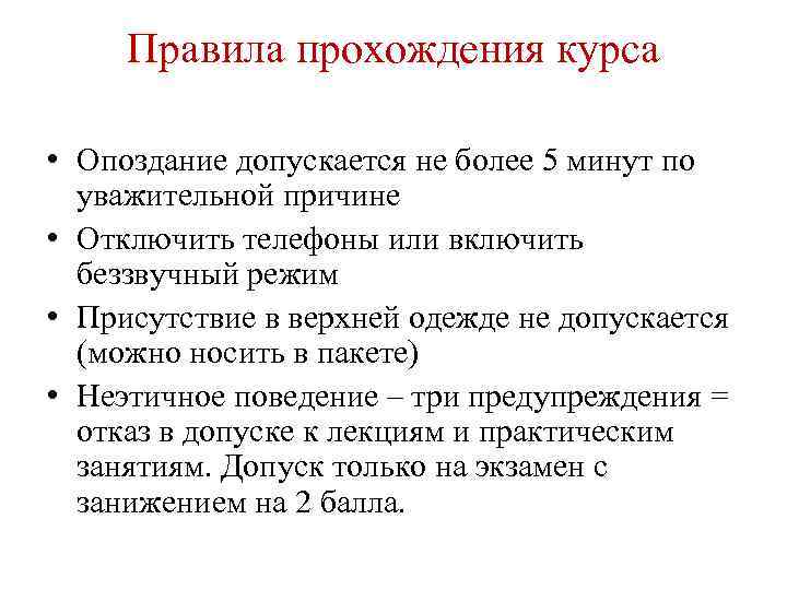 Правила прохождения курса • Опоздание допускается не более 5 минут по уважительной причине •