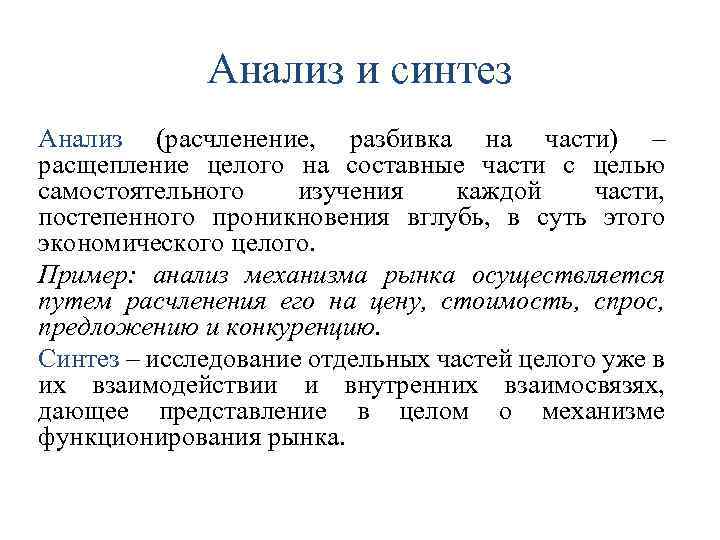 Анализ и синтез Анализ (расчленение, разбивка на части) – расщепление целого на составные части