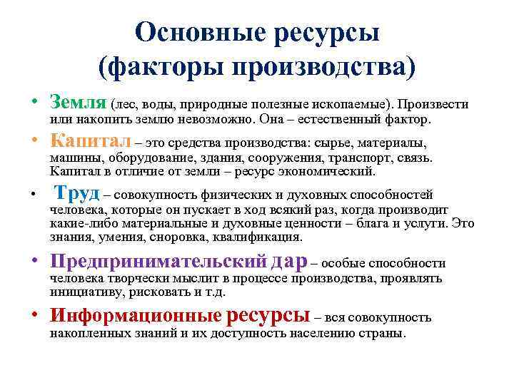 Основные ресурсы (факторы производства) • Земля (лес, воды, природные полезные ископаемые). Произвести или накопить