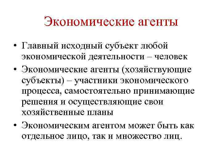 Экономические агенты • Главный исходный субъект любой экономической деятельности – человек • Экономические агенты