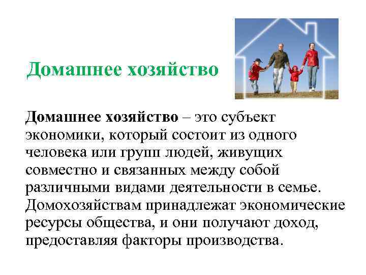 Домашнее хозяйство 7. Домашние хозяйства в экономике это. Домашнее хозяйство. Домохозяйство это определение. Домашнее хозяйство определение в экономике.