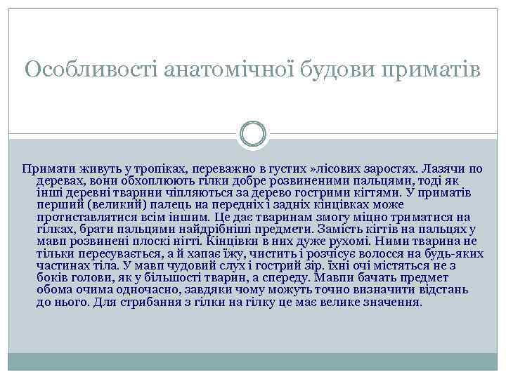 Особливості анатомічної будови приматів Примати живуть у тропіках, переважно в густих » лісових заростях.