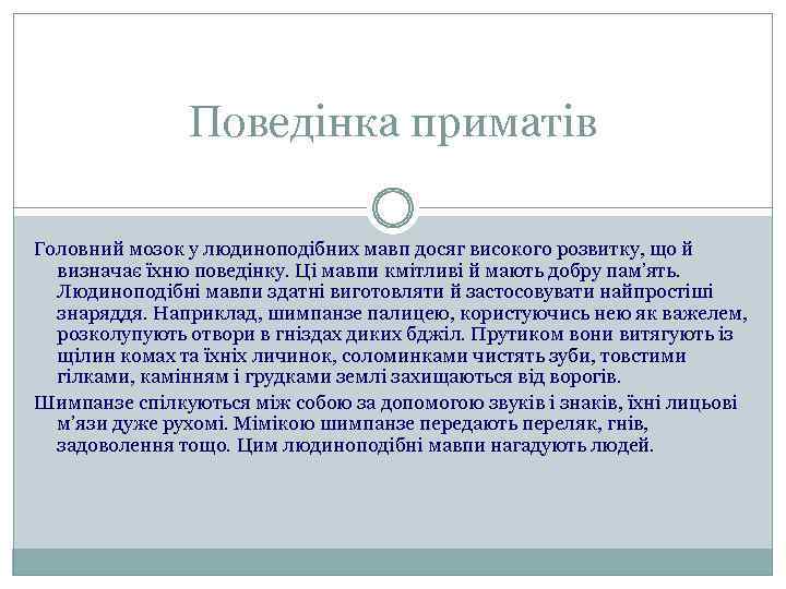 Поведінка приматів Головний мозок у людиноподібних мавп досяг високого розвитку, що й визначає їхню