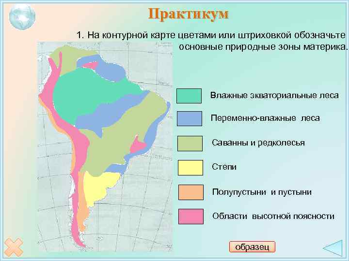 Практикум 1. На контурной карте цветами или штриховкой обозначьте основные природные зоны материка. Влажные