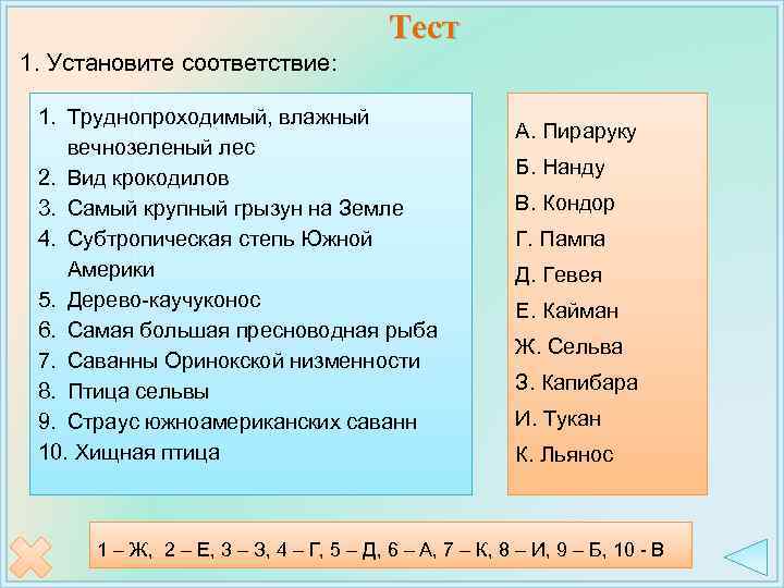 Тест 1. Установите соответствие: 1. Труднопроходимый, влажный вечнозеленый лес 2. Вид крокодилов 3. Самый