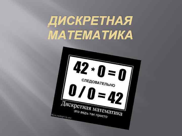 ДИСКРЕТНАЯ МАТЕМАТИКА 