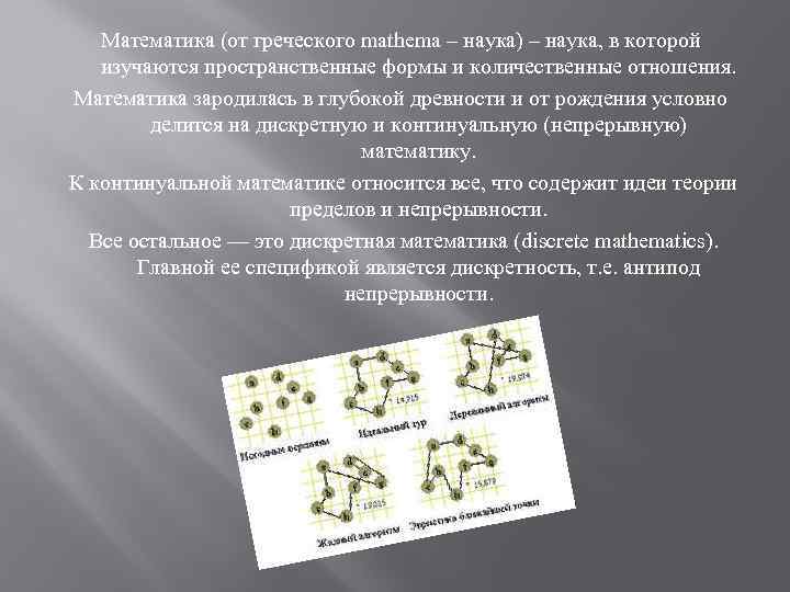 Математика (от греческого mathema – наука) – наука, в которой изучаются пространственные формы и