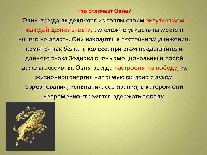 Что отличает Овна? Овны всегда выделяются из толпы своим энтузиазмом, жаждой деятельности, им сложно