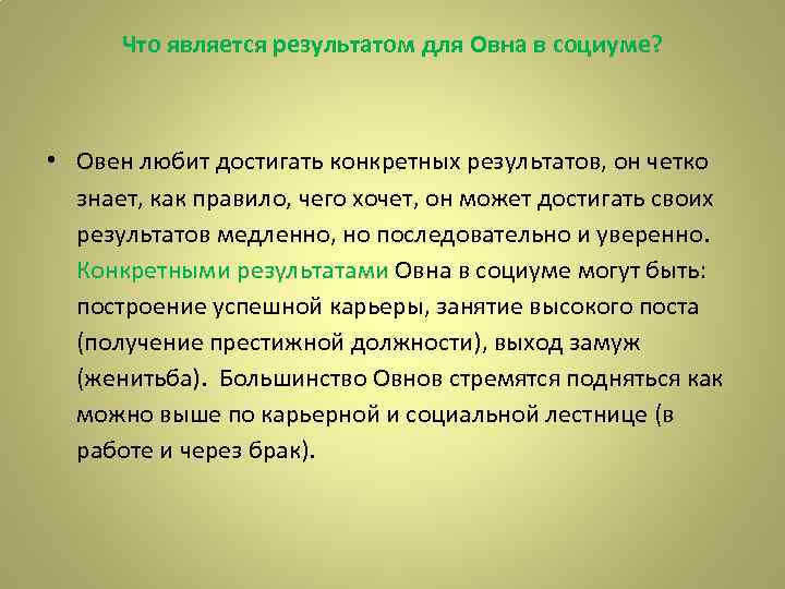 Что является результатом для Овна в социуме? • Овен любит достигать конкретных результатов, он