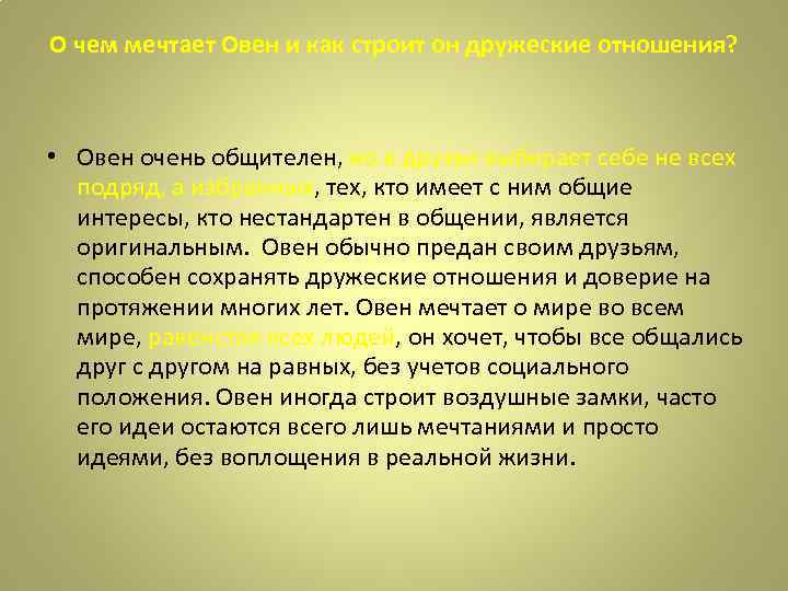 О чем мечтает Овен и как строит он дружеские отношения? • Овен очень общителен,
