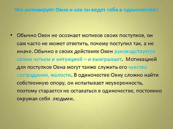 Что мотивирует Овна и как он ведет себя в одиночестве? • Обычно Овен не