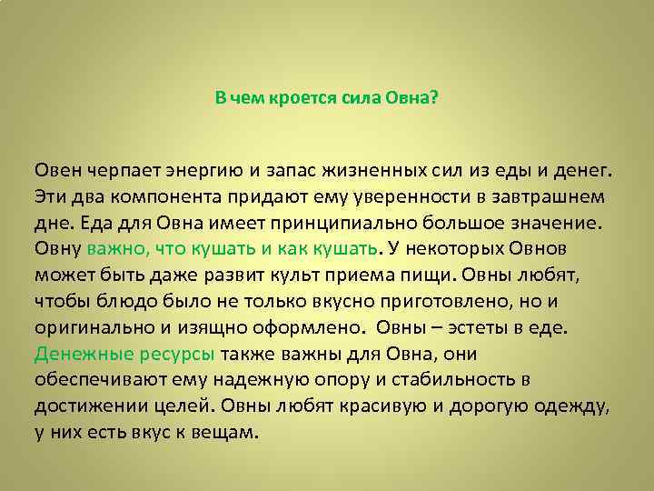 В чем кроется сила Овна? Овен черпает энергию и запас жизненных сил из еды