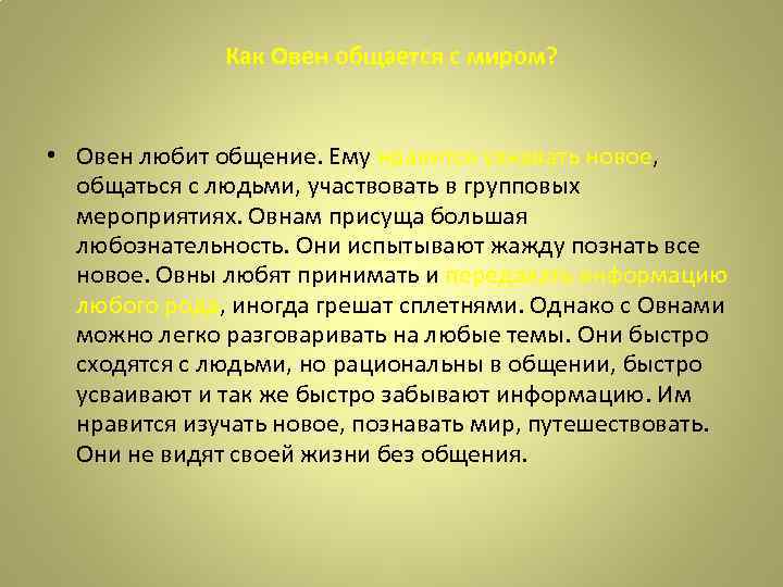 Почему не любят овнов. Положительные качества овна. Что любят Овны. Семь причин любить овна.