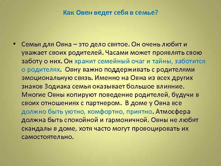 Как Овен ведет себя в семье? • Семья для Овна – это дело святое.