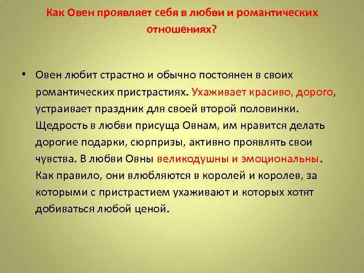 Как Овен проявляет себя в любви и романтических отношениях? • Овен любит страстно и