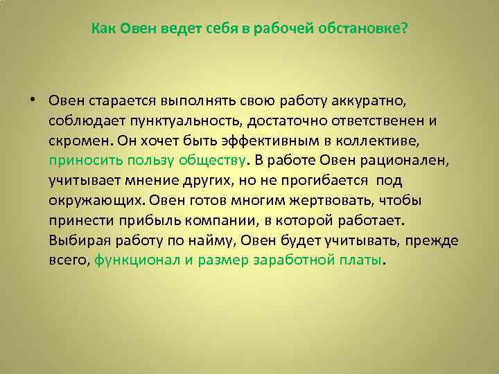 Как Овен ведет себя в рабочей обстановке? • Овен старается выполнять свою работу аккуратно,