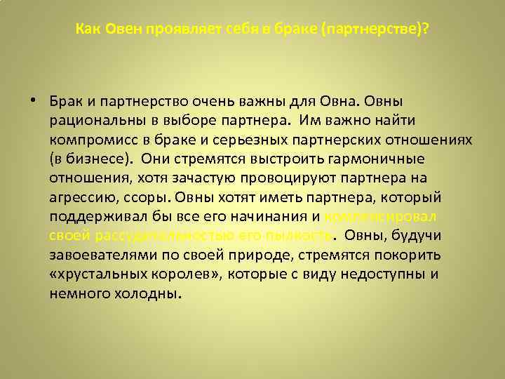 Как Овен проявляет себя в браке (партнерстве)? • Брак и партнерство очень важны для