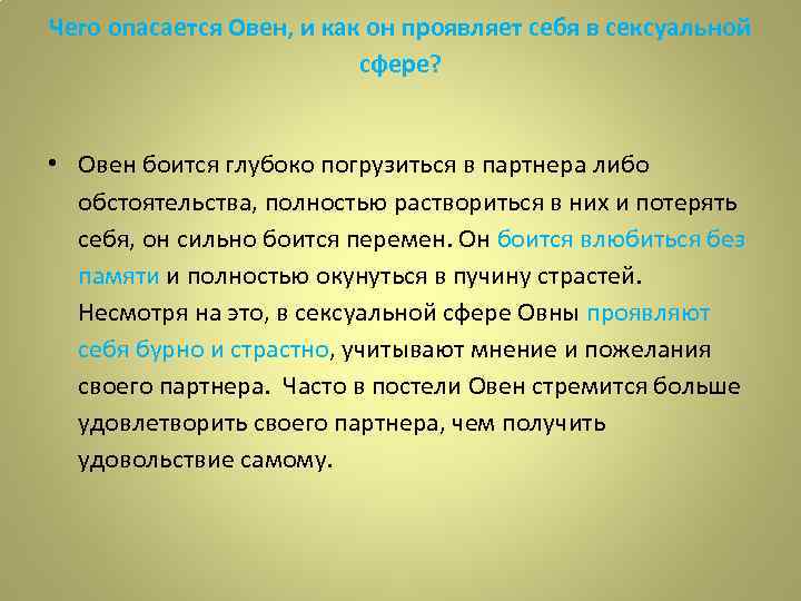 Чего опасается Овен, и как он проявляет себя в сексуальной сфере? • Овен боится