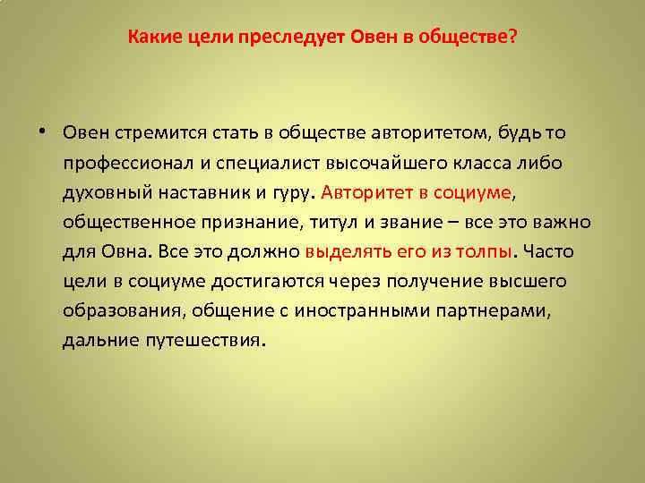 Какие цели преследует Овен в обществе? • Овен стремится стать в обществе авторитетом, будь