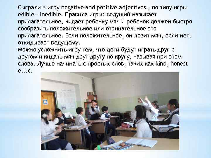 Сыграли в игру negative and positive adjectives , по типу игры edible – inedible.