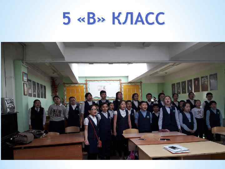 5 «В» КЛАСС 