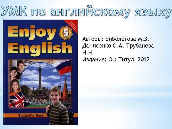 Английский язык 4 денисенко трубанева. Биболетова м.з., Денисенко о.а., Трубанева н.н.. Биболетова Денисенко Трубанева английский язык. 56 На английском языке. Биболетова м.з., Денисенко о.а., Трубанева н.н. английский язык 5.