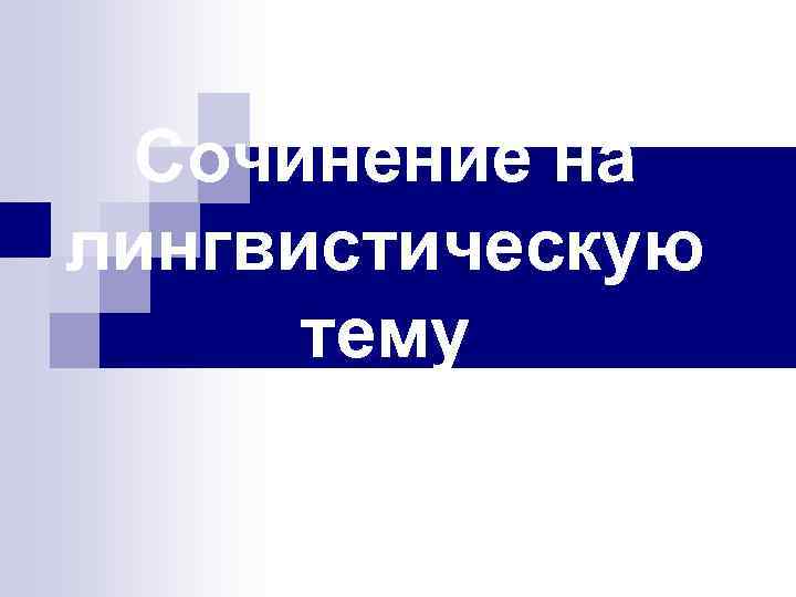 Сочинение на лингвистическую тему 