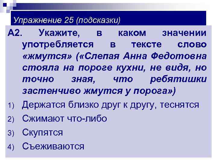 Упражнение 25 (подсказки) А 2. Укажите, в каком значении употребляется в тексте слово «жмутся»