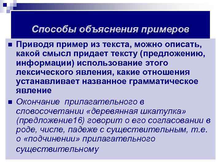 Способы объяснения примеров n n Приводя пример из текста, можно описать, какой смысл придает