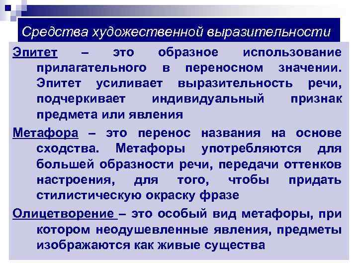 Средства художественной выразительности Эпитет – это образное использование прилагательного в переносном значении. Эпитет усиливает