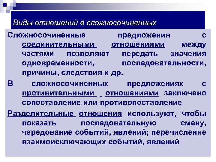 Виды отношений в сложносочиненных предложениях Сложносочиненные предложения с соединительными отношениями между частями позволяют передать