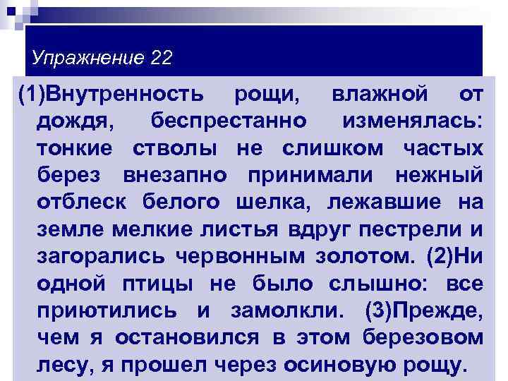 Упражнение 22 (1)Внутренность рощи, влажной от дождя, беспрестанно изменялась: тонкие стволы не слишком частых