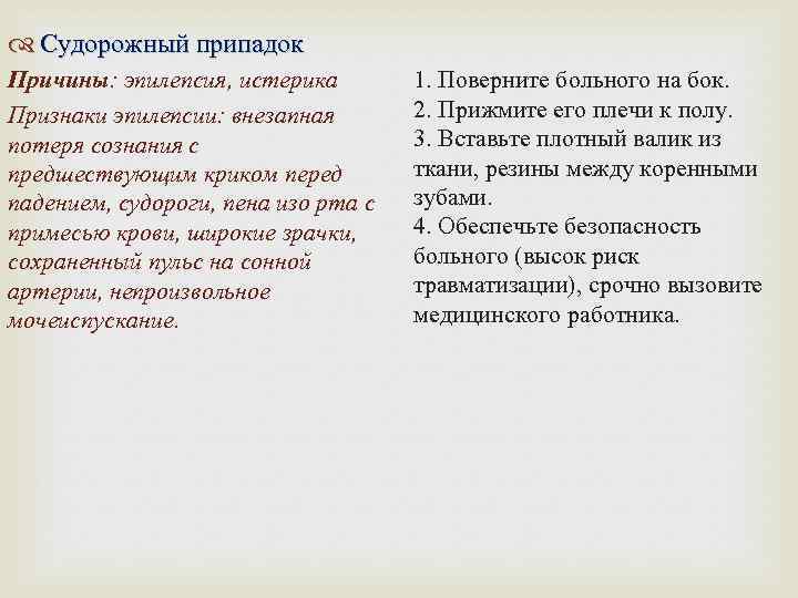  Судорожный припадок Причины: эпилепсия, истерика Признаки эпилепсии: внезапная потеря сознания с предшествующим криком