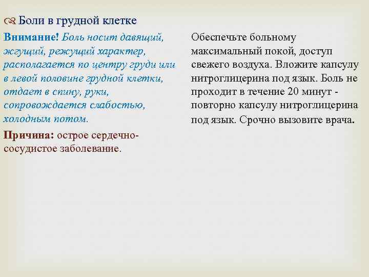  Боли в грудной клетке Внимание! Боль носит давящий, жгущий, режущий характер, располагается по