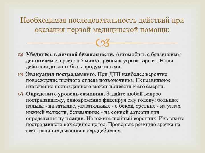 Необходимая последовательность действий при оказания первой медицинской помощи: Убедитесь в личной безопасности. Автомобиль с