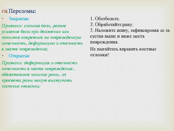  Переломы: Закрытые Признаки: сильная боль, резкое усиление боли при движении или попытке опереться