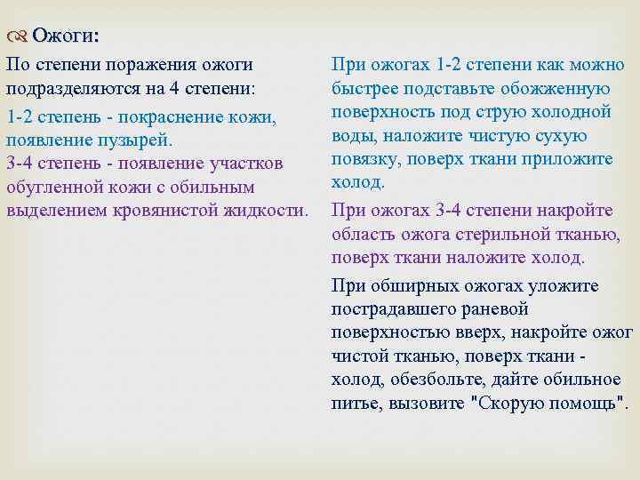  Ожоги: По степени поражения ожоги подразделяются на 4 степени: 1 -2 степень -