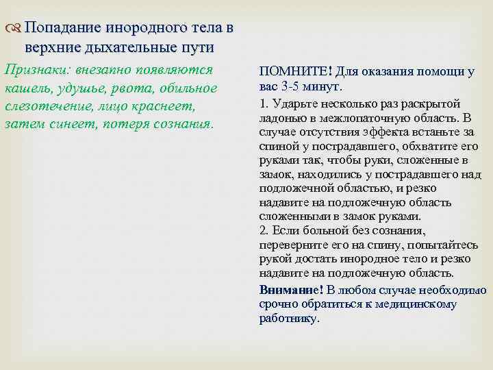  Попадание инородного тела в верхние дыхательные пути Признаки: внезапно появляются кашель, удушье, рвота,