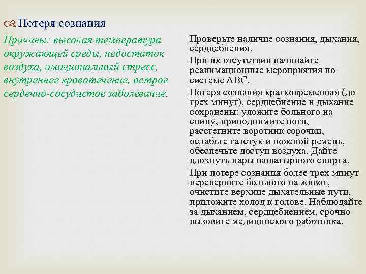  Потеря сознания Причины: высокая температура окружающей среды, недостаток воздуха, эмоциональный стресс, внутреннее кровотечение,