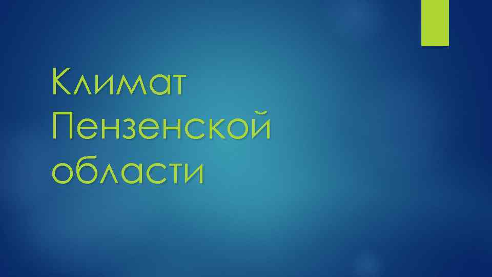 Климат Пензенской области 