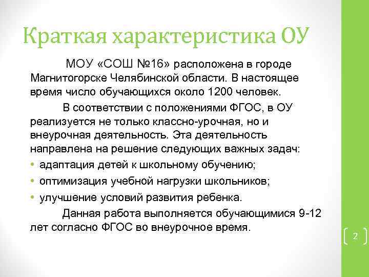 Краткая характеристика ОУ МОУ «СОШ № 16» расположена в городе Магнитогорске Челябинской области. В