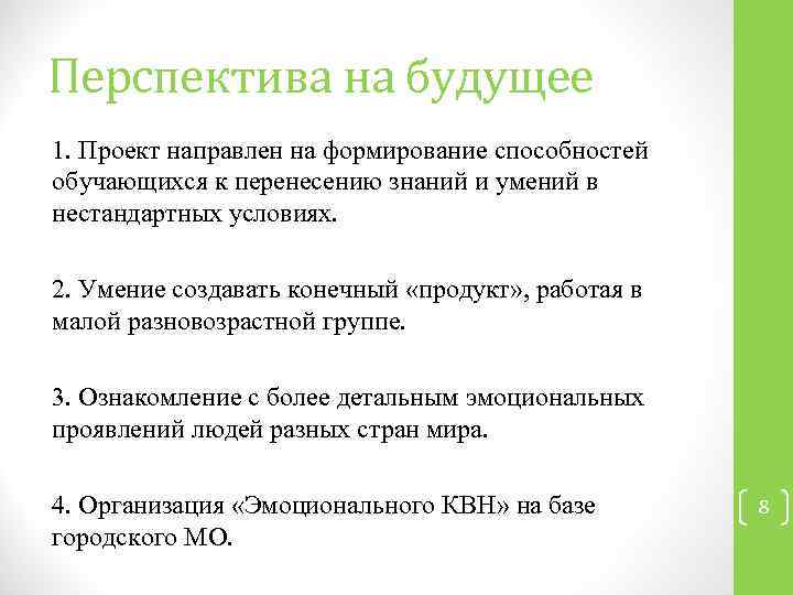 Перспектива на будущее 1. Проект направлен на формирование способностей обучающихся к перенесению знаний и