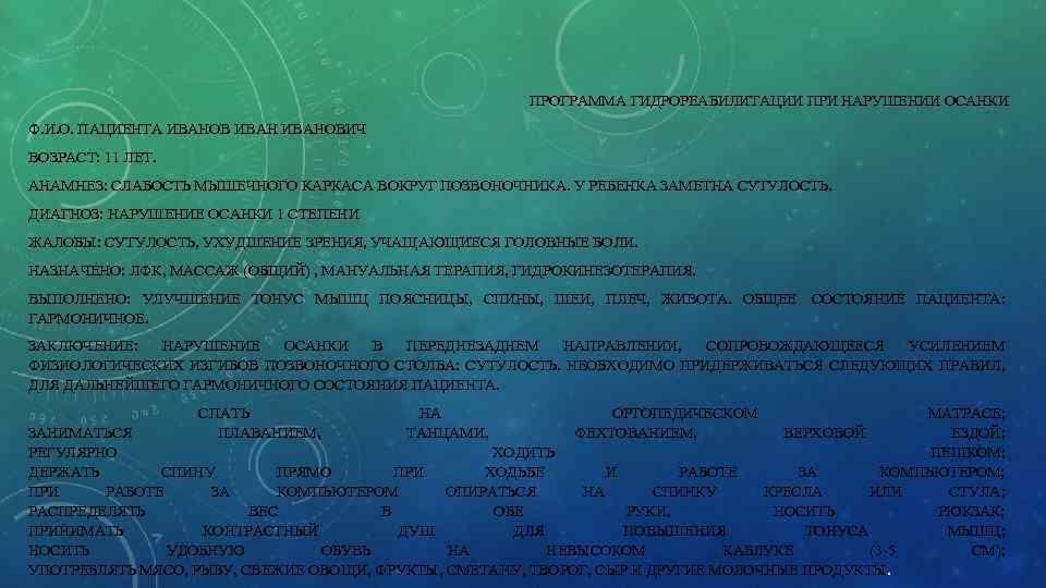 ПРОГРАММА ГИДРОРЕАБИЛИТАЦИИ ПРИ НАРУШЕНИИ ОСАНКИ Ф. И. О. ПАЦИЕНТА ИВАНОВИЧ ВОЗРАСТ: 11 ЛЕТ. АНАМНЕЗ:
