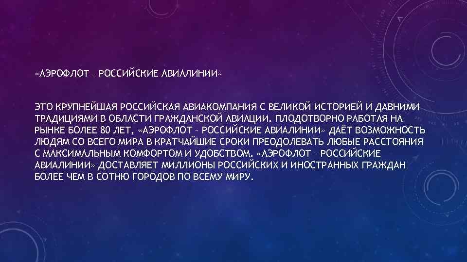  «АЭРОФЛОТ – РОССИЙСКИЕ АВИАЛИНИИ» ЭТО КРУПНЕЙШАЯ РОССИЙСКАЯ АВИАКОМПАНИЯ С ВЕЛИКОЙ ИСТОРИЕЙ И ДАВНИМИ