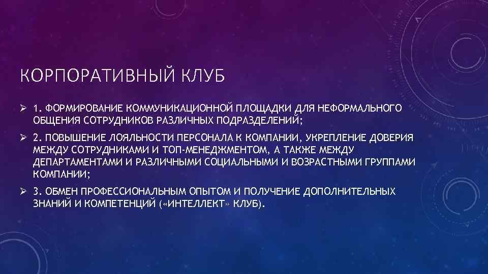 КОРПОРАТИВНЫЙ КЛУБ Ø 1. ФОРМИРОВАНИЕ КОММУНИКАЦИОННОЙ ПЛОЩАДКИ ДЛЯ НЕФОРМАЛЬНОГО ОБЩЕНИЯ СОТРУДНИКОВ РАЗЛИЧНЫХ ПОДРАЗДЕЛЕНИЙ; Ø