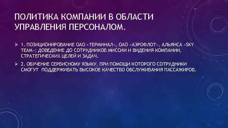 ПОЛИТИКА КОМПАНИИ В ОБЛАСТИ УПРАВЛЕНИЯ ПЕРСОНАЛОМ. Ø 1. ПОЗИЦИОНИРОВАНИЕ ОАО «ТЕРМИНАЛ» , ОАО «АЭРОФЛОТ»
