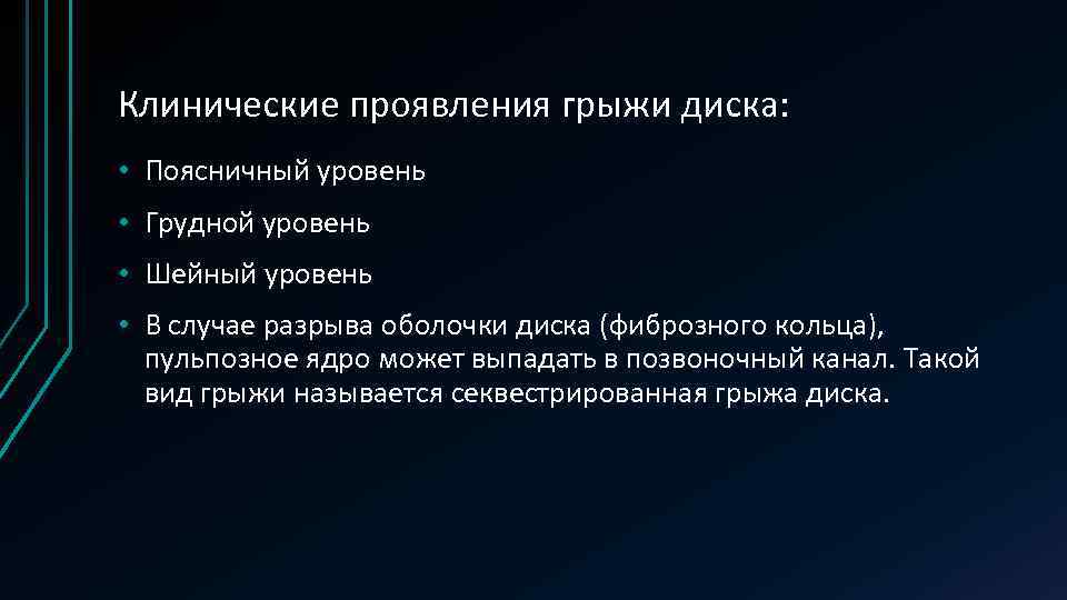 Клинические проявления грыжи диска: • Поясничный уровень • Грудной уровень • Шейный уровень •